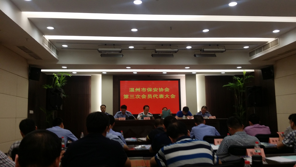 温州市保安协会第三次会