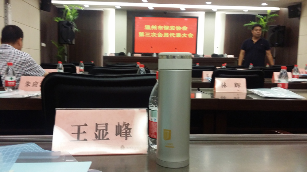 温州市保安协会第三次会